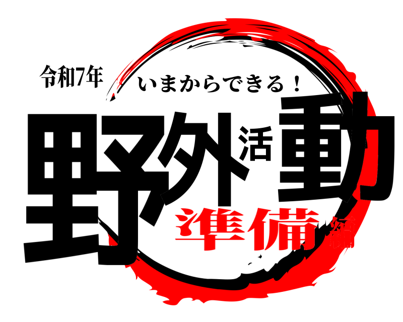 令和7年 野外活動 いまからできる！ 準備編