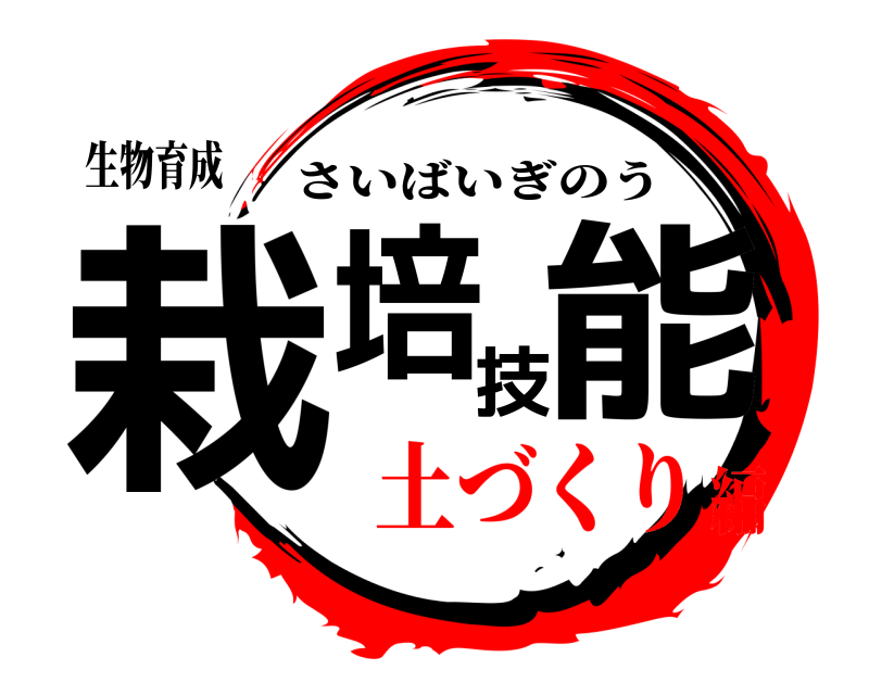 生物育成 栽培技能 さいばいぎのう 土づくり編