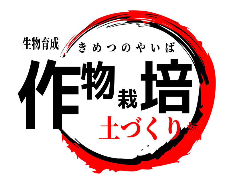 生物育成 作物栽培 きめつのやいば 土づくり編