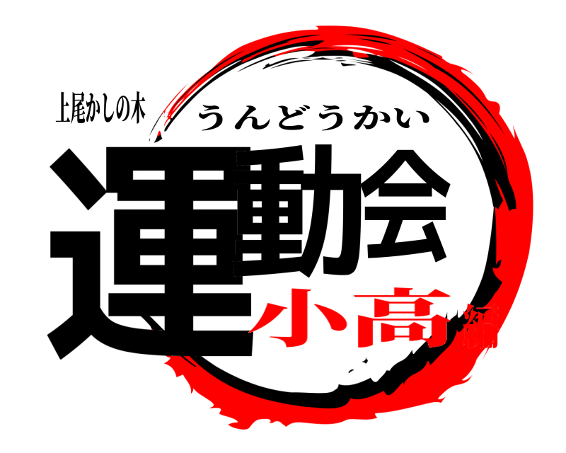 上尾かしの木 運動会 うんどうかい 小高編