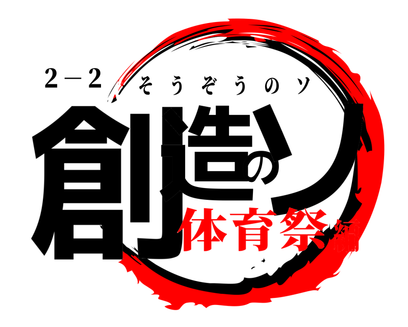 ２－２ 創造のソ そうぞうのソ 体育祭編