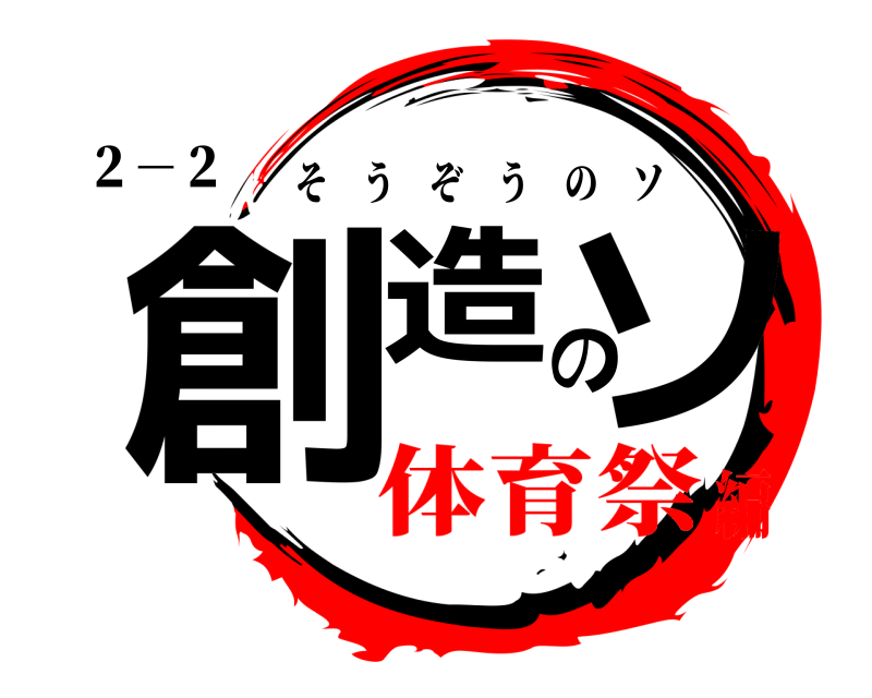 ２－２ 創造のソ そうぞうのソ 体育祭編
