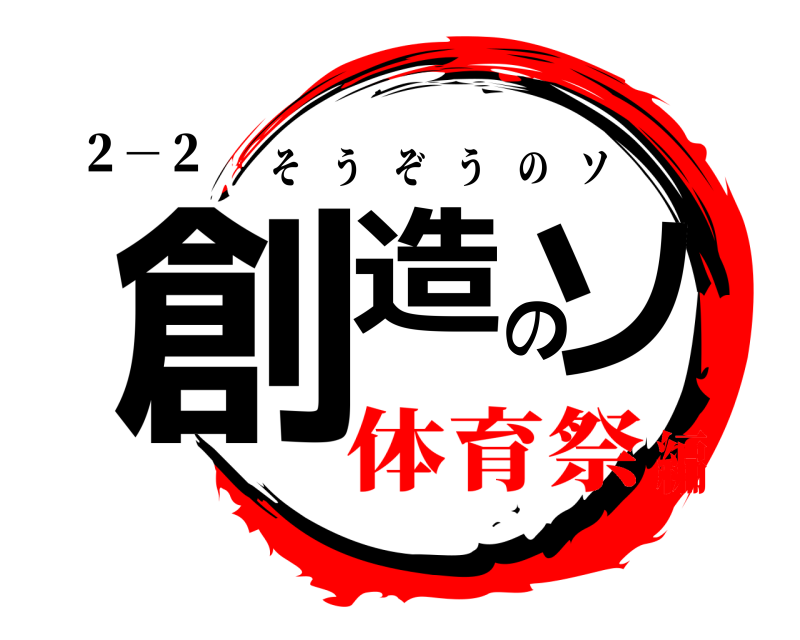 ２－２ 創造のソ そうぞうのソ 体育祭編