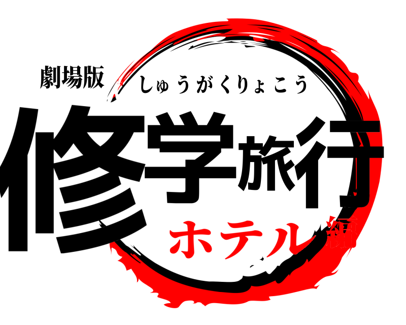 劇場版 修学旅行 しゅうがくりょこう ホテル編