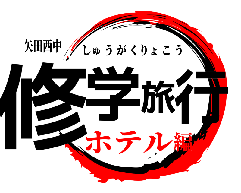 矢田西中 修学旅行 しゅうがくりょこう ホテル編