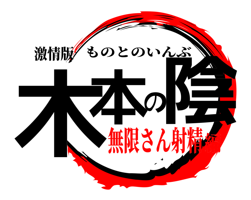激情版 木本の陰 ものとのいんぶ 無限さん射精編
