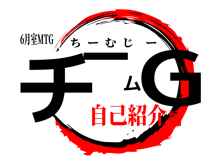 6月室MTG チームG ちーむじー 自己紹介編