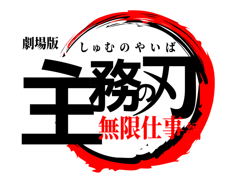 劇場版 主務の刃 しゅむのやいば 無限仕事編