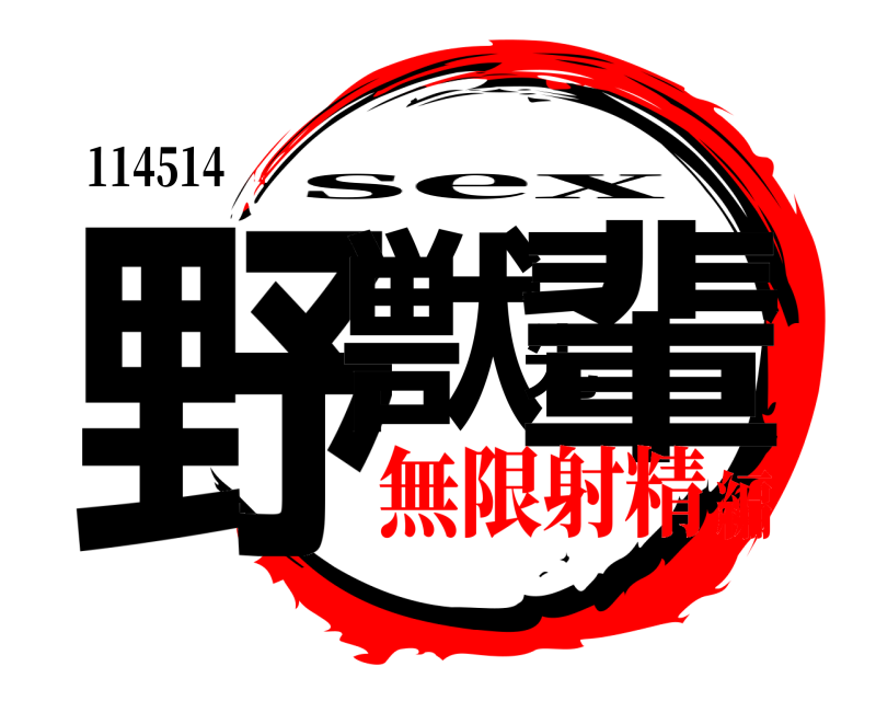 114514 野獣先輩 sex 無限射精編