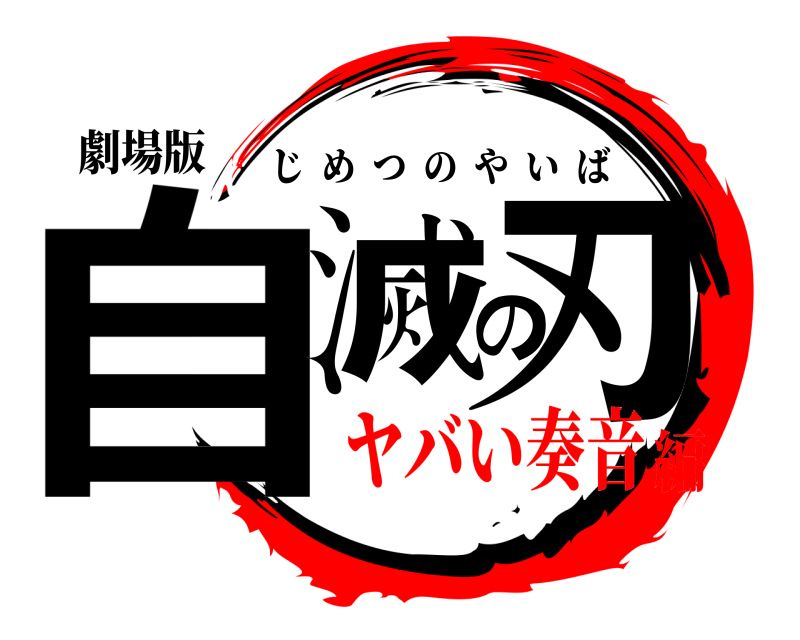 劇場版 自滅の刃 じめつのやいば ヤバい奏音編