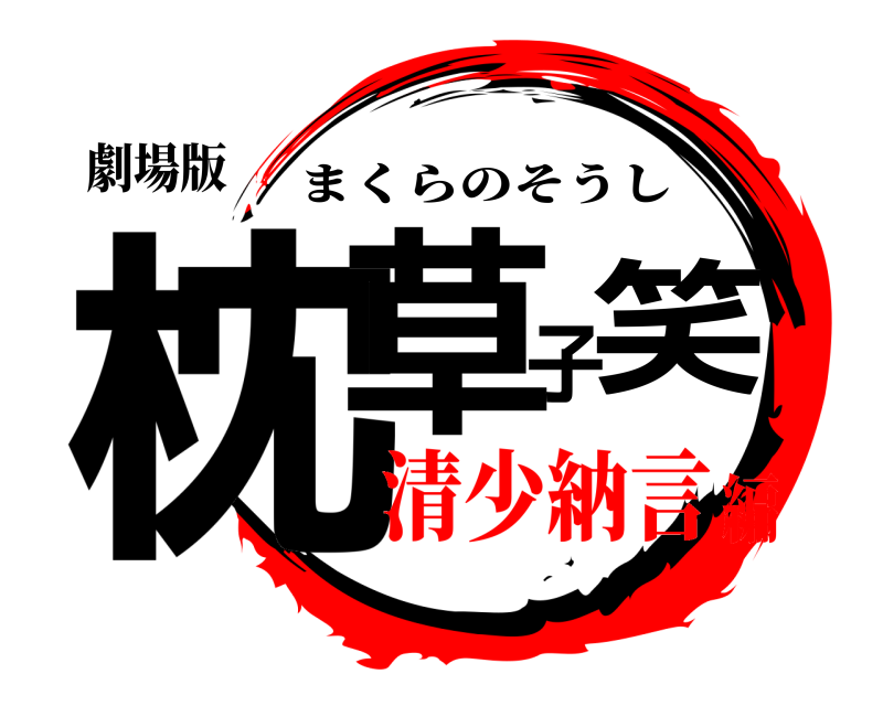 劇場版 枕草子笑 まくらのそうし 清少納言編