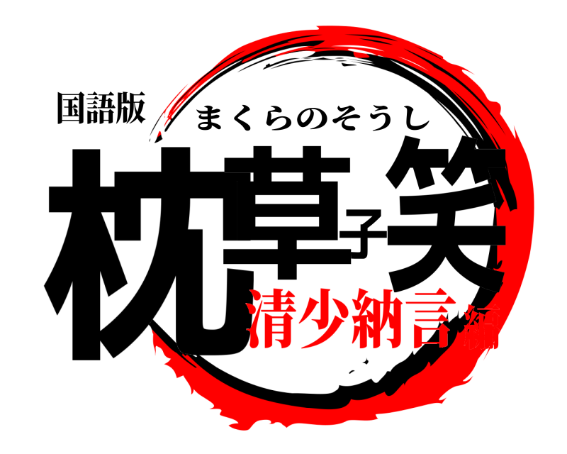 国語版 枕草子笑 まくらのそうし 清少納言編