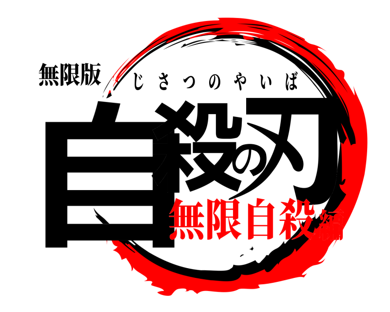 無限版 自殺の刃 じさつのやいば 無限自殺編