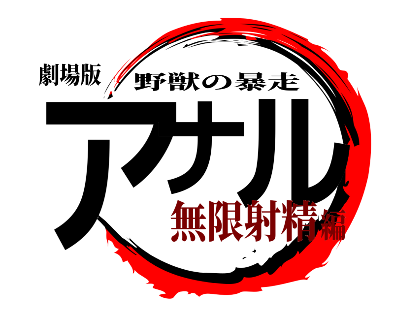 劇場版 アナ ル 野獣の暴走 無限射精編