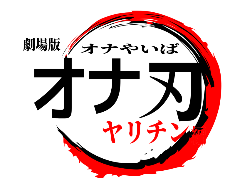 劇場版 オナ刃 オナやいば ヤリチン編