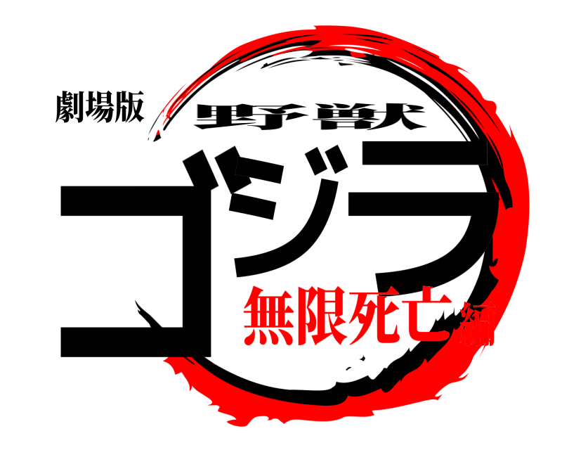 劇場版 ゴジ ラ 野獣 無限死亡編