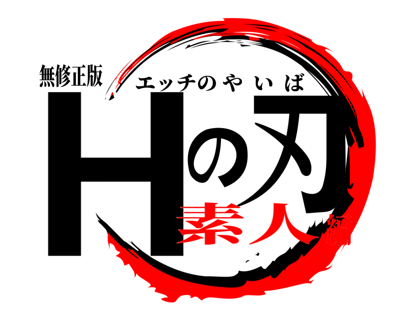 無修正版 Hの刃 エッチのやいば 素人編