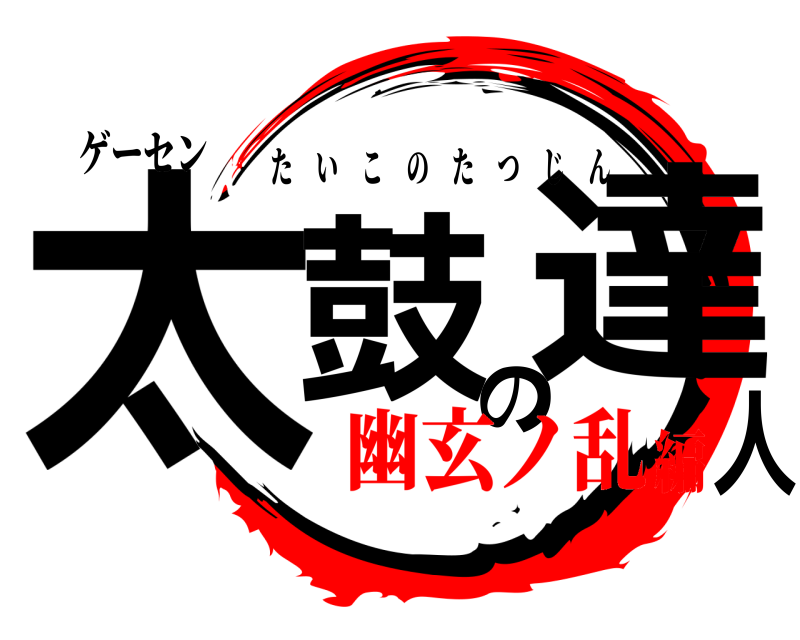 ゲーセン 太鼓の達人 たいこのたつじん 幽玄ノ乱編