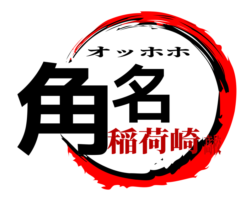  角名 オッホホ 稲荷崎高校