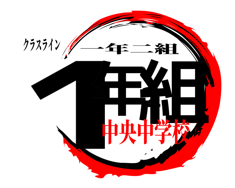 クラスライン 1年2組 一年二組 中央中学校