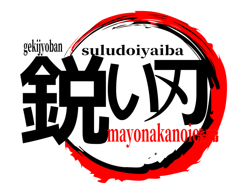 gekijyoban 鋭い刃 suludoiyaiba mayonakanoie編