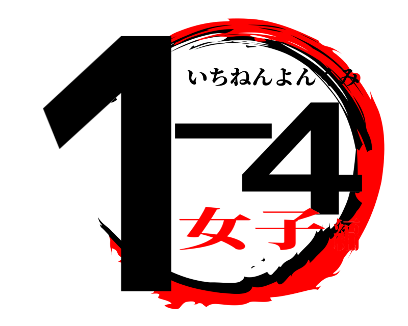  1_ 4 いちねんよんくみ 女子編