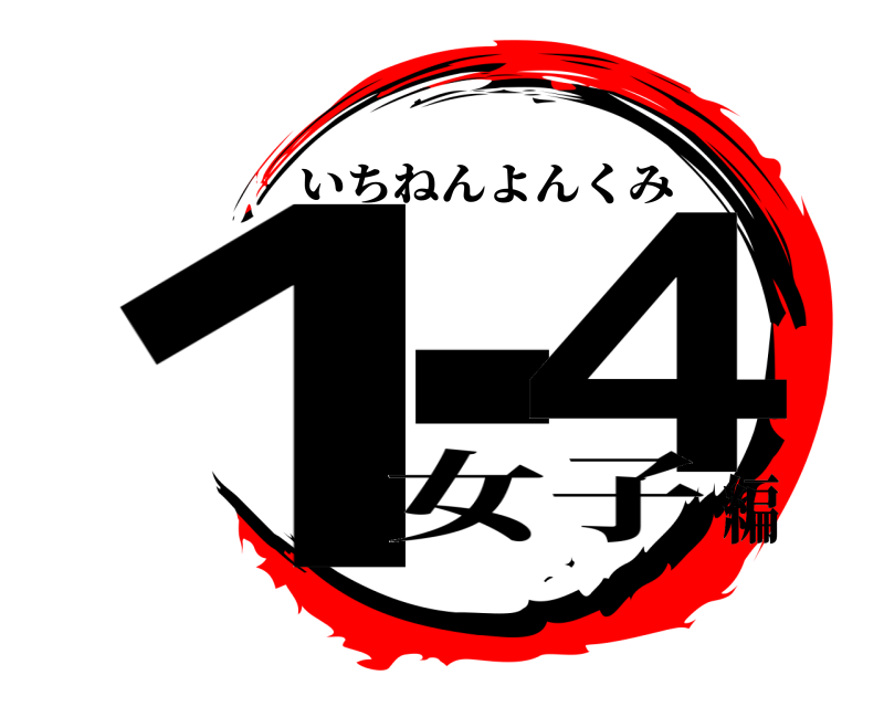  1_4 いちねんよんくみ 女子編