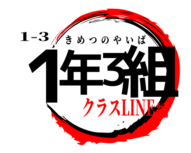1-3 1年3組 きめつのやいば クラスLINE編