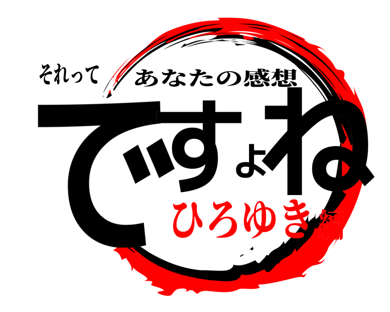 それって ですよね あなたの感想 ひろゆき編