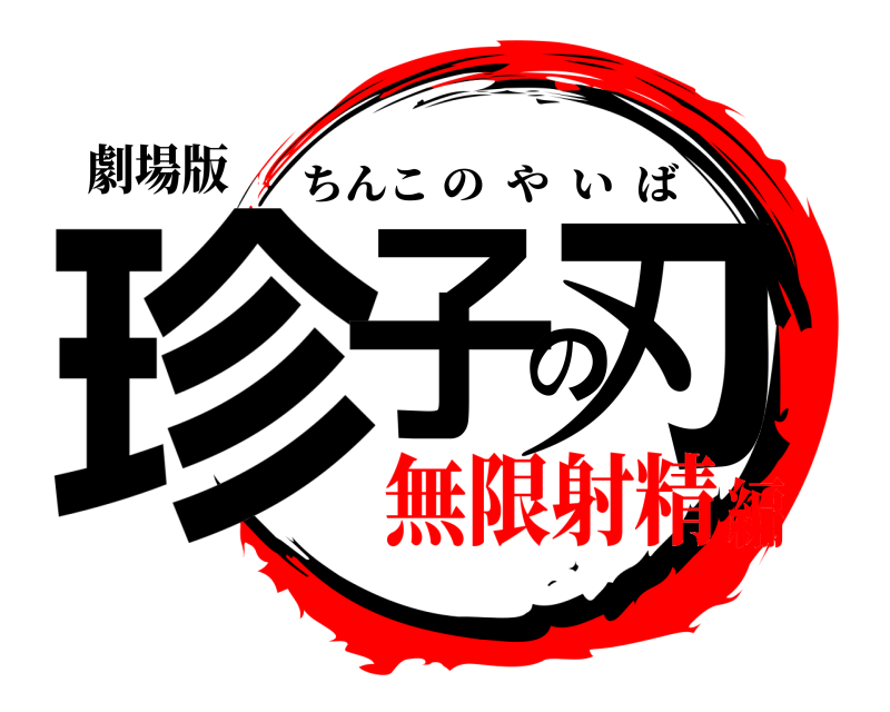 劇場版 珍子の刃 ちんこのやいば 無限射精編