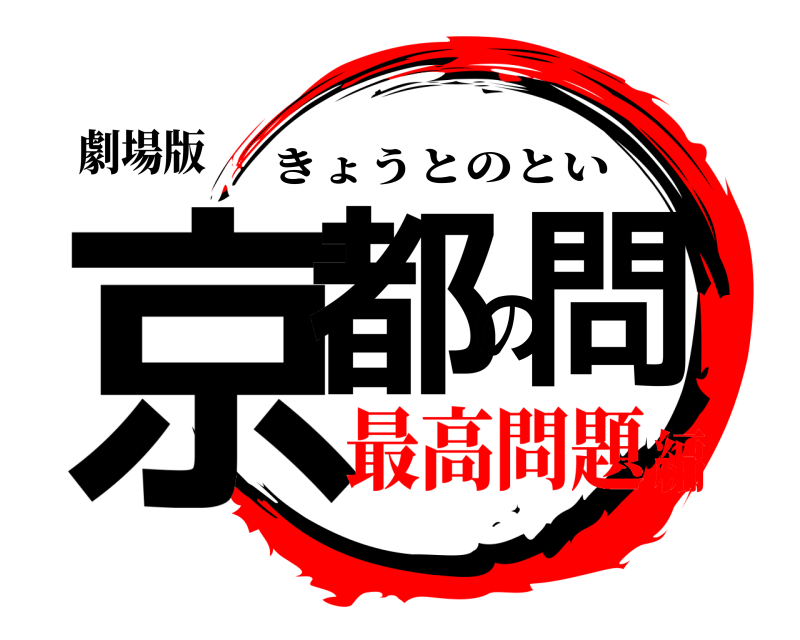 劇場版 京都の問 きょうとのとい 最高問題編