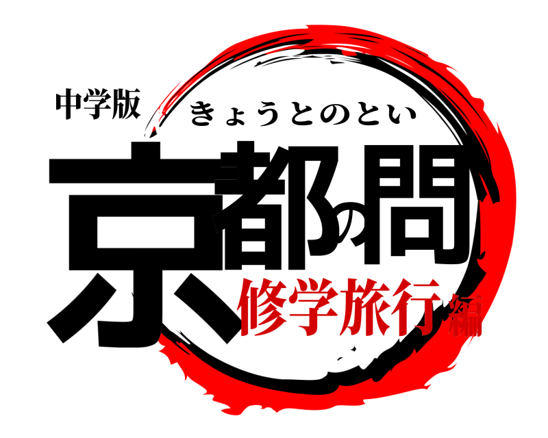 中学版 京都の問 きょうとのとい 修学旅行編