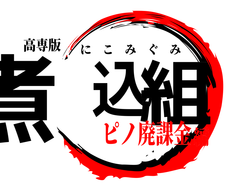 高専版 煮込み組 にこみぐみ ピノ廃課金編