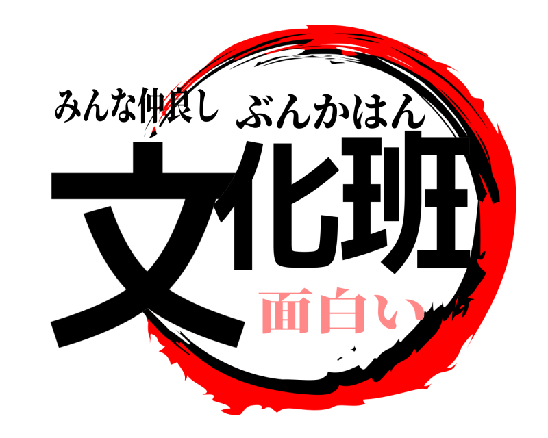 みんな仲良し 文化班 ぶんかはん 面白い