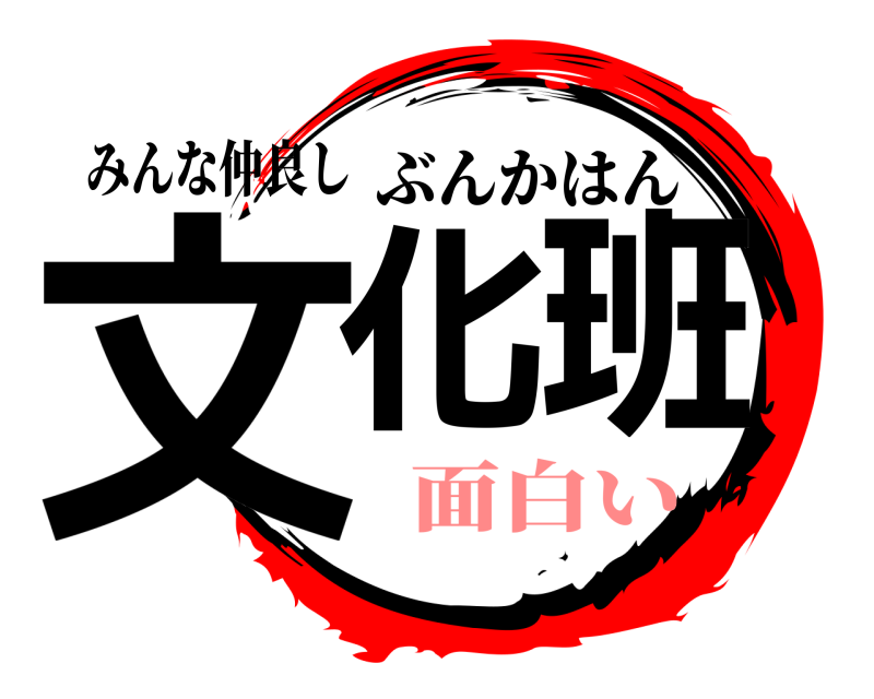 みんな仲良し 文化班 ぶんかはん 面白い