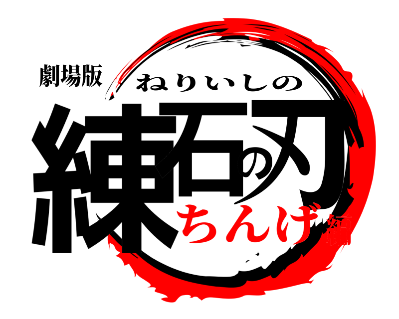 劇場版 練石の刃 ねりいしの ちんげ編
