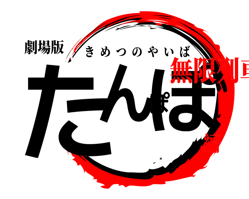 劇場版 たんぽぽ きめつのやいば 無限列車編