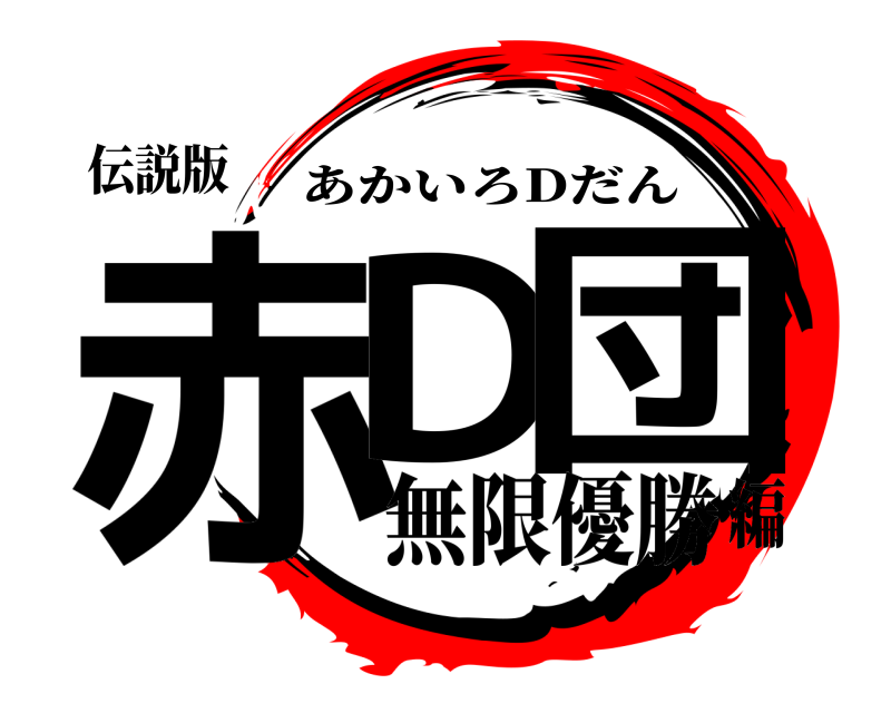伝説版 赤D 団 あかいろDだん 無限優勝編