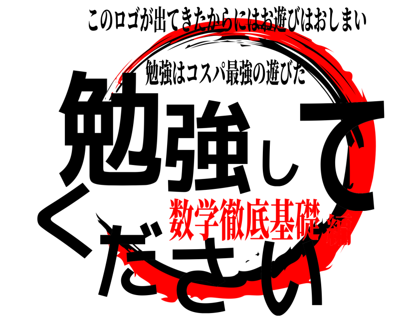 勉強はコスパ最強の遊びだ 勉強してください このロゴが出てきたからにはお遊びはおしまい 数学徹底基礎編