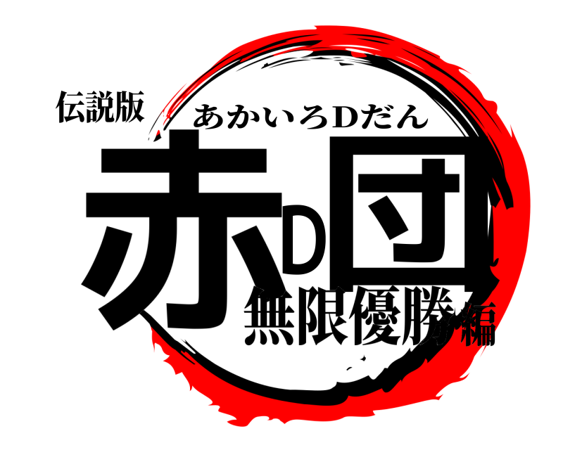 伝説版 赤 D団 あかいろDだん 無限優勝編