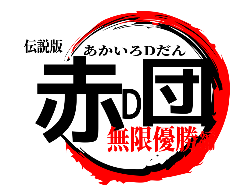伝説版 赤 D団 あかいろDだん 無限優勝編