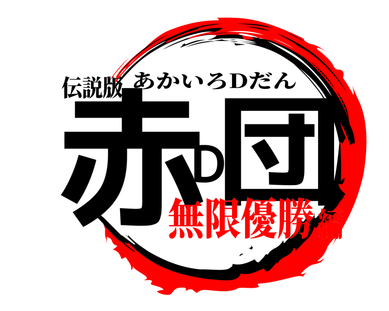 伝説版 赤 D団 あかいろDだん 無限優勝編