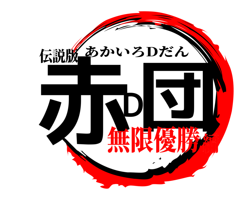 伝説版 赤 D団 あかいろDだん 無限優勝編