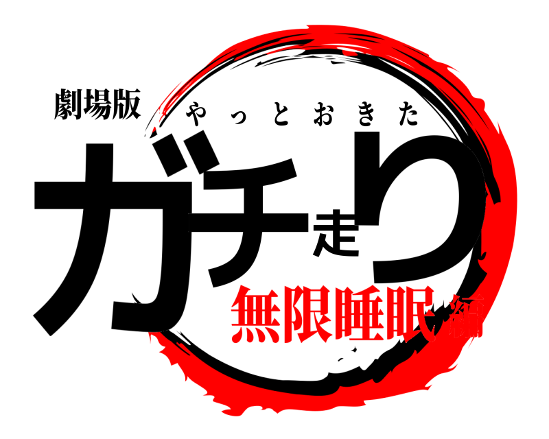 劇場版 ガチ走り やっとおきた 無限睡眠編