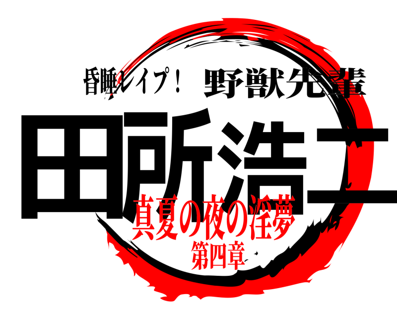昏睡レイプ！ 田所浩二 野獣先輩 真夏の夜の淫夢第四章
