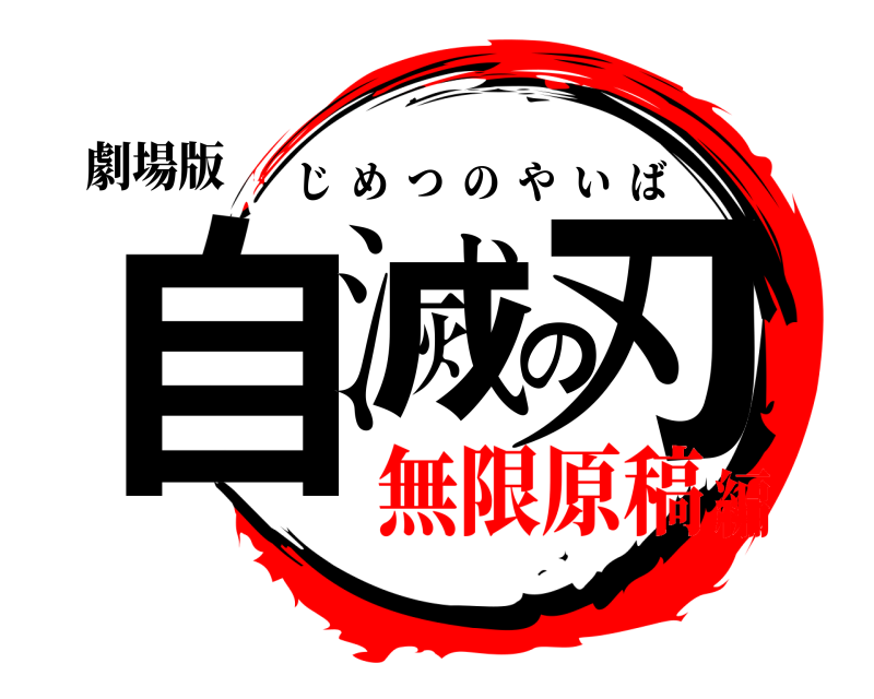 劇場版 自滅の刃 じめつのやいば 無限原稿編
