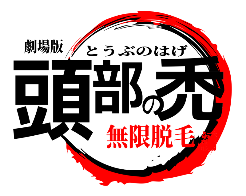劇場版 頭部の禿 とうぶのはげ 無限脱毛編