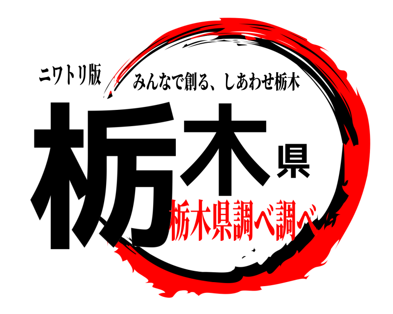 ニワトリ版 栃木県 みんなで創る、しあわせ栃木 栃木県調べ調べ