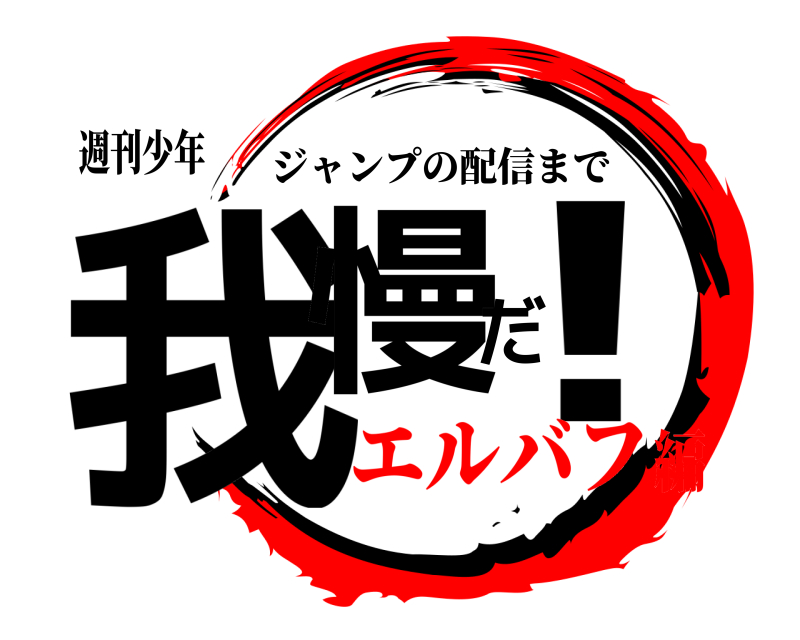 週刊少年 我慢だ！ ジャンプの配信まで エルバフ編