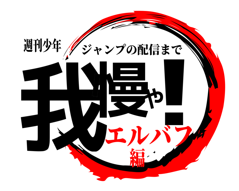 週刊少年 我慢や！ ジャンプの配信まで エルバフ編